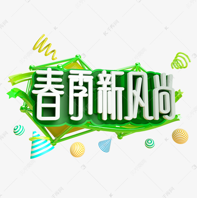 春季新风尚免抠