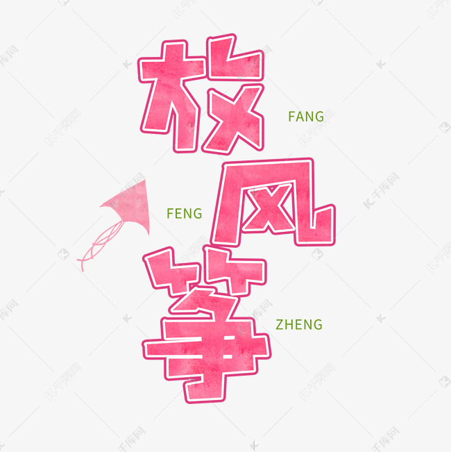 春天粉色卡通字放风筝