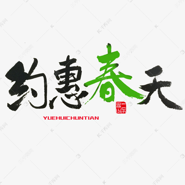 关于春天红色毛笔字约惠春天