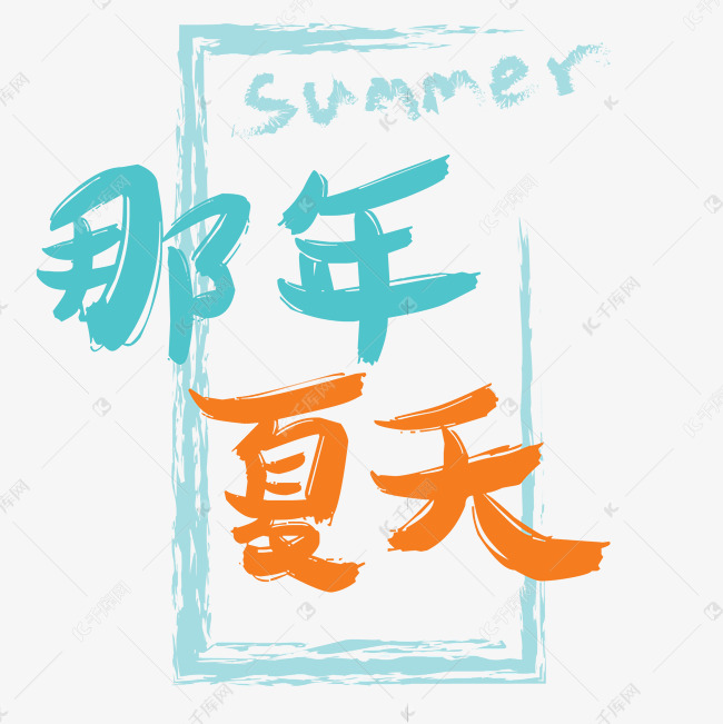 那天夏天卡通字体设计