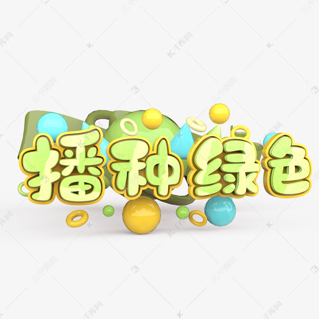 播种绿色原创艺术字