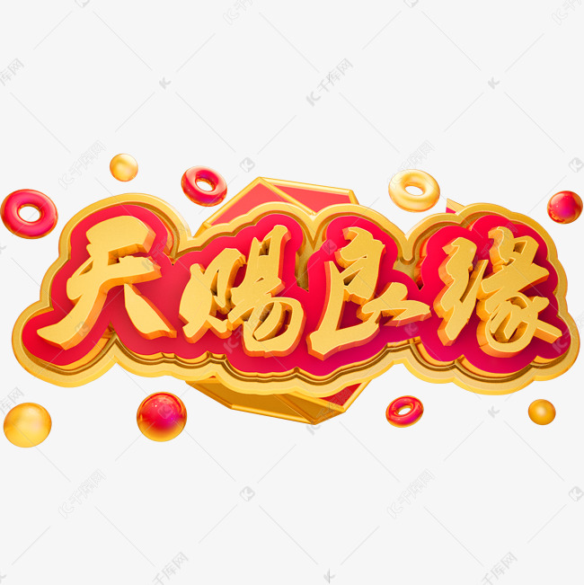 天赐良缘3D立体字体C4D金属字体