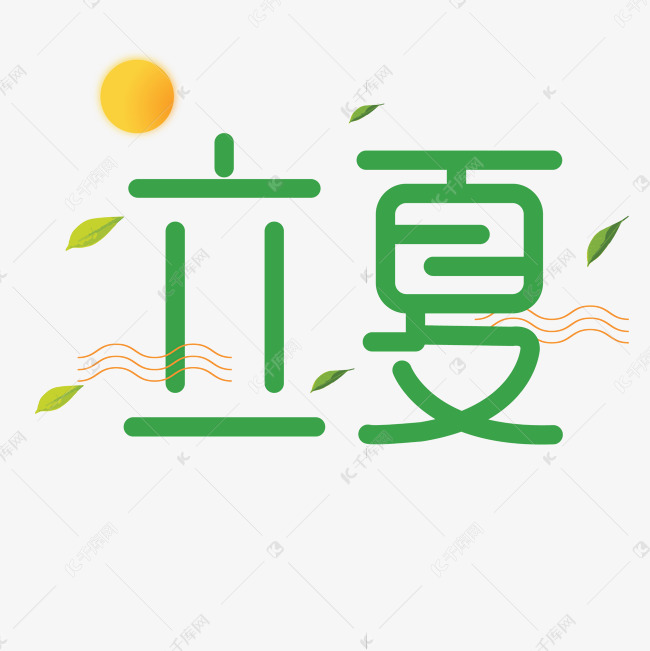 绿色创意立夏字体设计