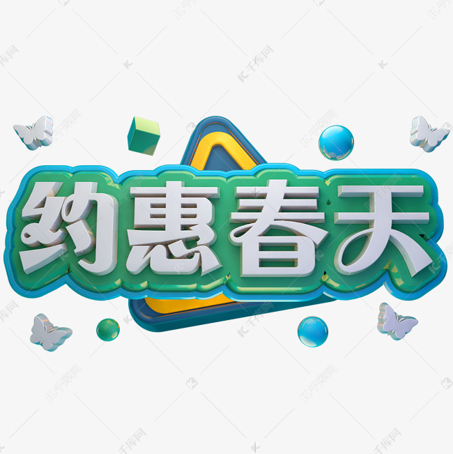 约惠春天3D立体字体C4D商用字体