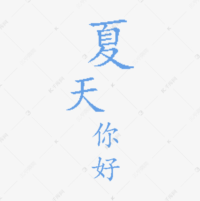 蓝色夏天你好卡通字体设计