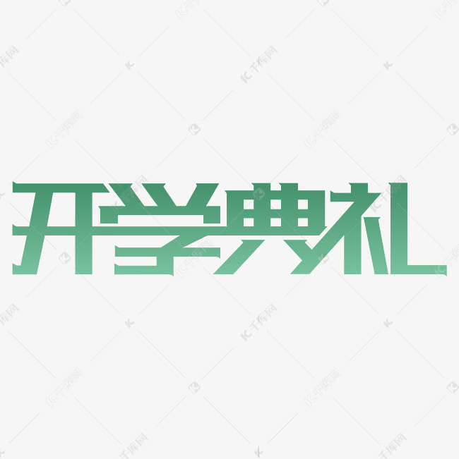 开学典礼创意字体