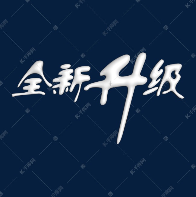 全新升级艺术字