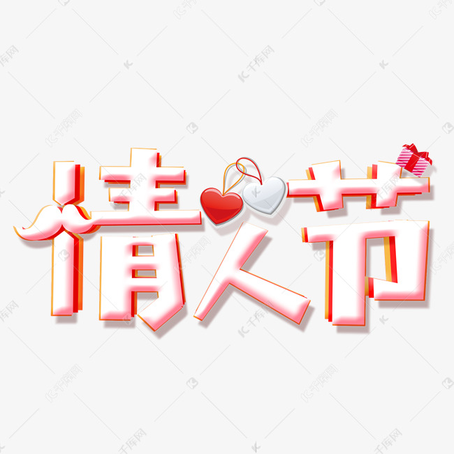 情人节节日素材艺术字