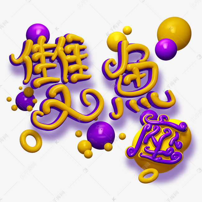 紫色创意双鱼座字体设计