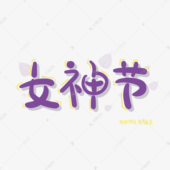 女神节妇女节紫色艺术字千库原创PNG