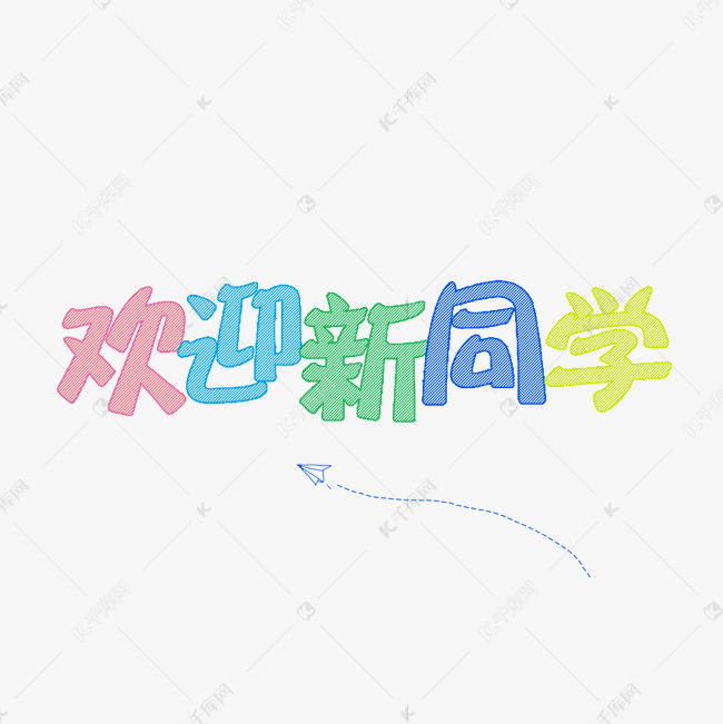 欢迎新同学开学季主题艺术字