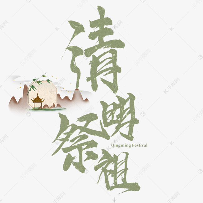 清明祭祖中国传统节日书法艺术字