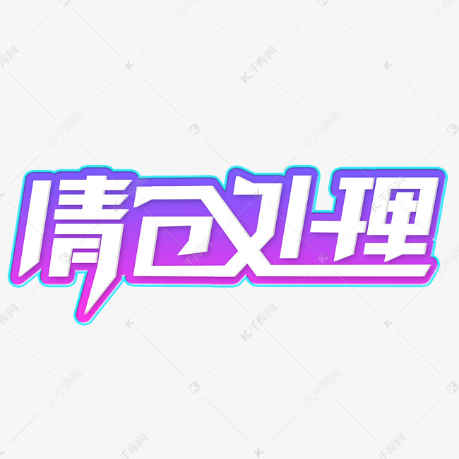 电商促销清仓处理创意字