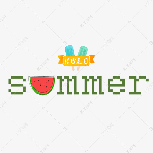 summer卡通字体设计