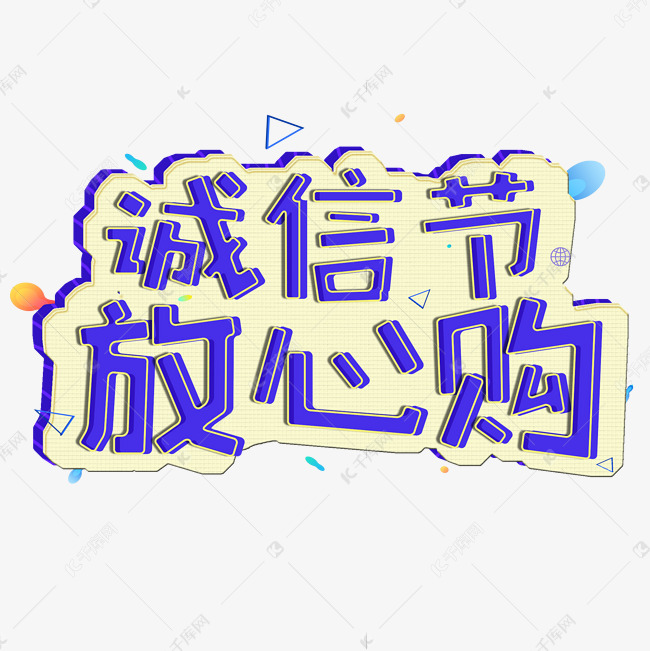 3.15生活315消费创意字艺术字设计诚信315