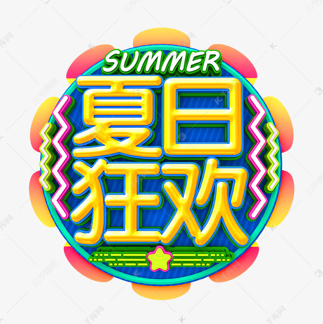 夏日狂欢卡通字体设计