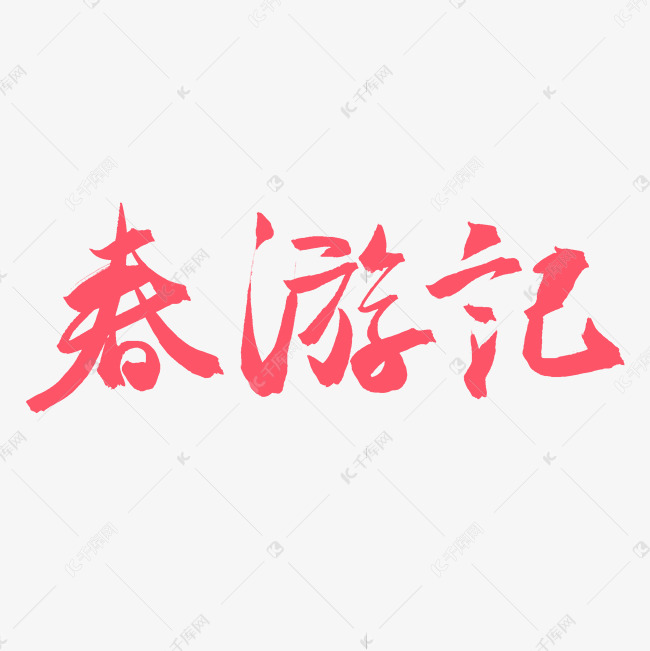 春天粉色毛笔字春游记