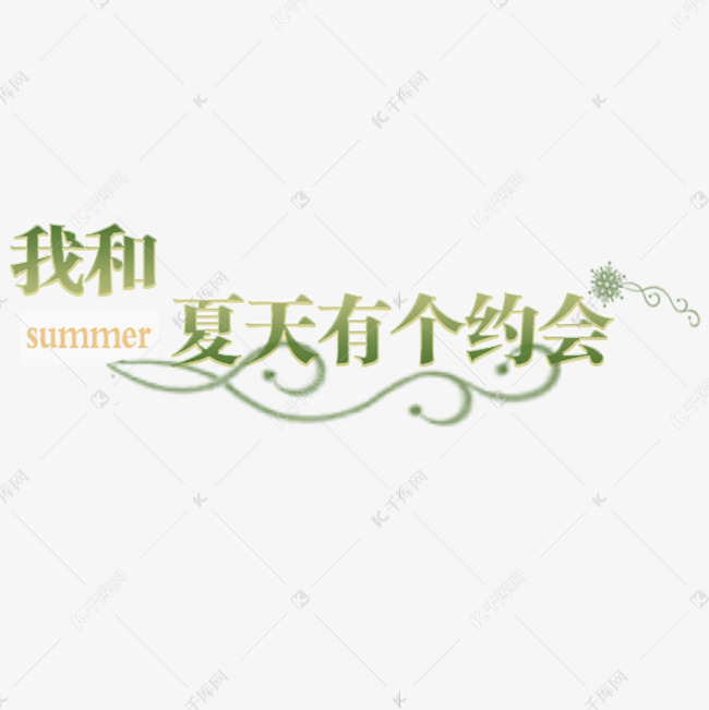 我和夏天有个约会卡通字体设计