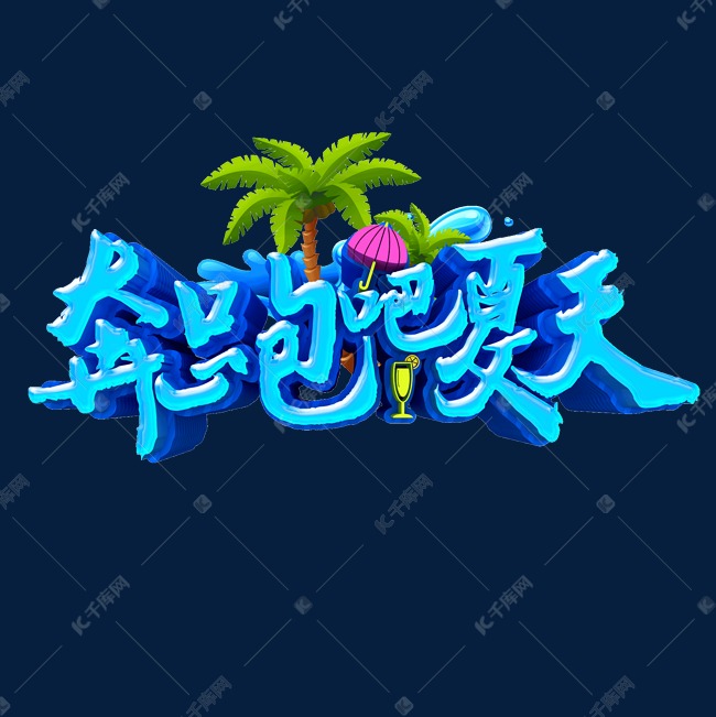 奔跑吧夏天卡通字体设计