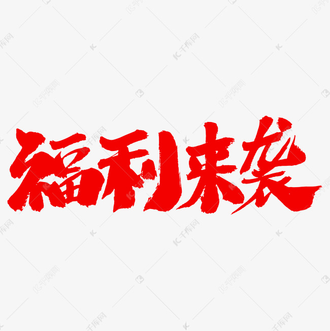 福利来袭艺术字体