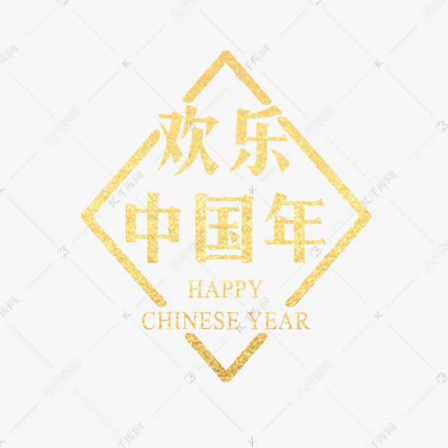 欢乐中国年  金色渐变字体设计