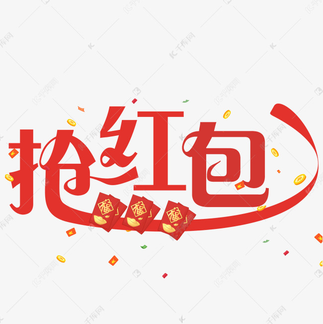 抢红包红色装饰字