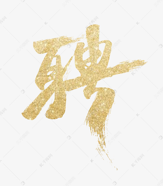 聘/招聘/招募艺术字体