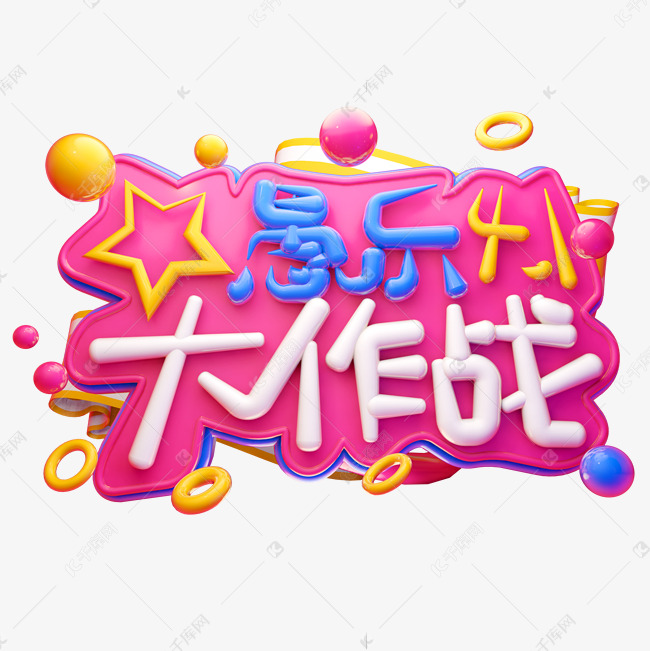 愚乐大作战3D字体设计