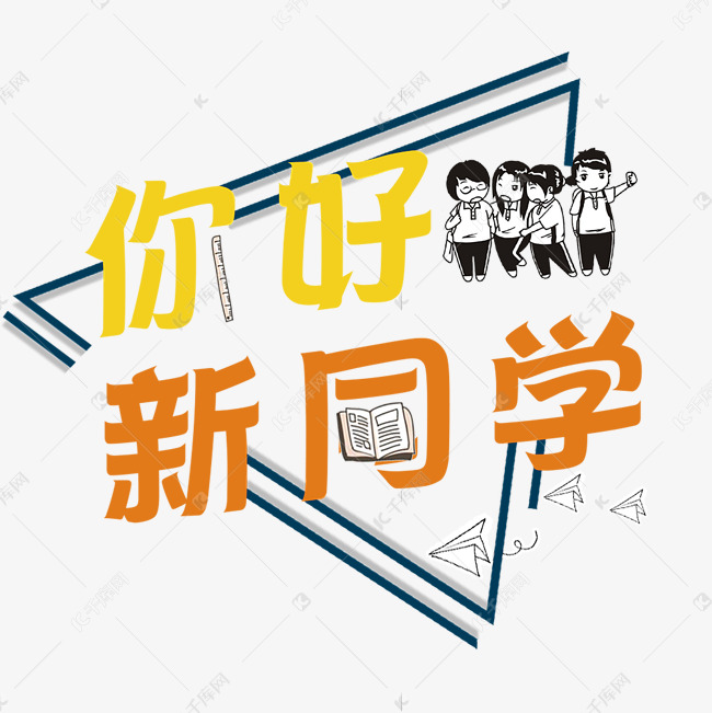 你好，新同学艺术字