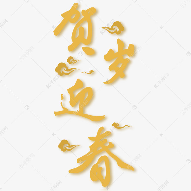 贺岁迎春免抠字体