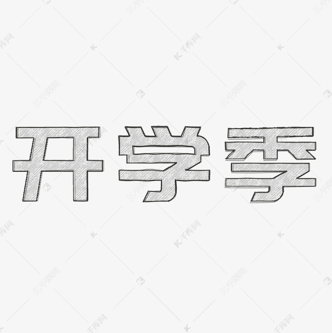 开学季铅笔字