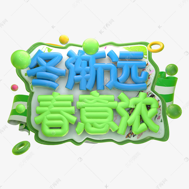 冬渐远春意浓3D字体设计