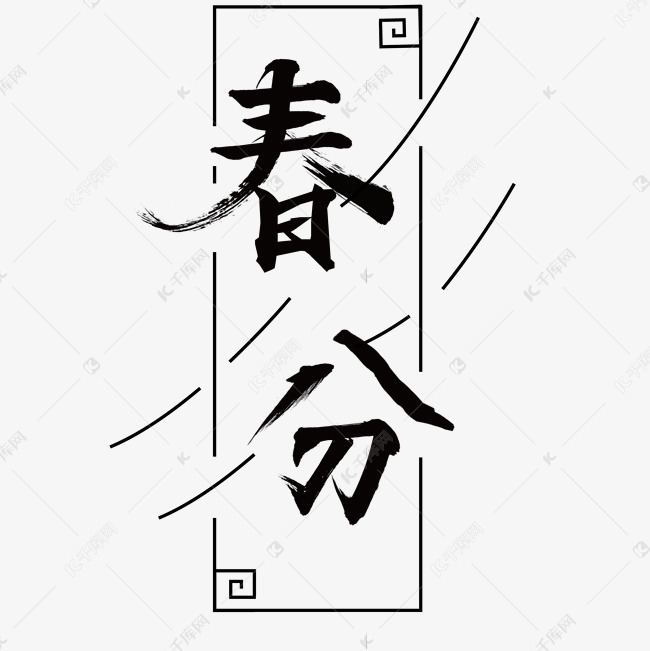 黑色毛笔字春分