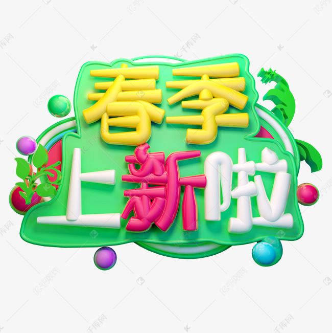 春季上新啦3D字体设计