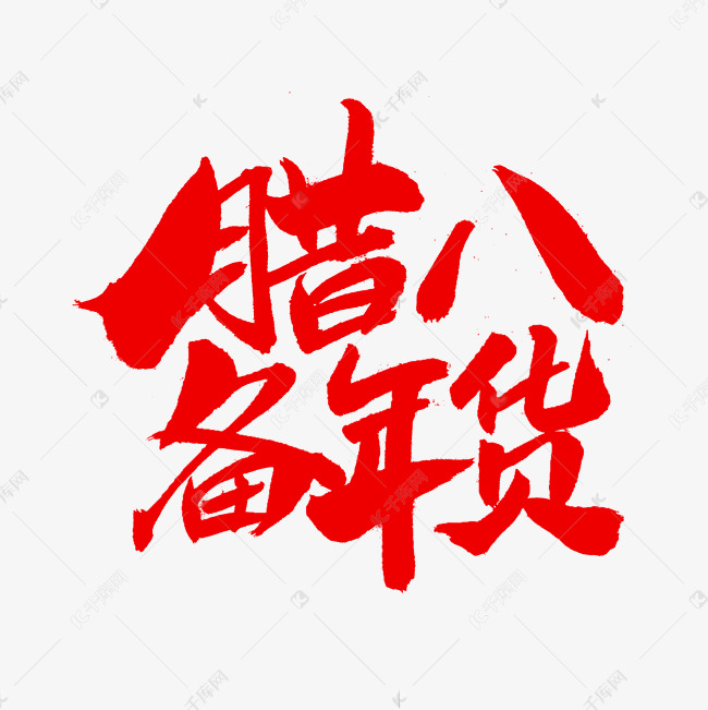 腊八备年货字体