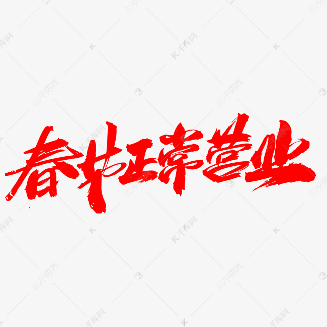 春节正常营业创意字设计