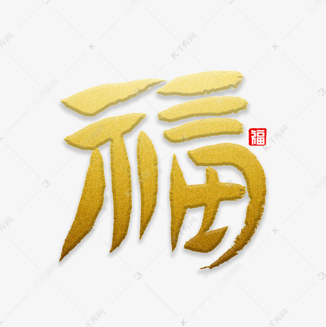 福字书法字体