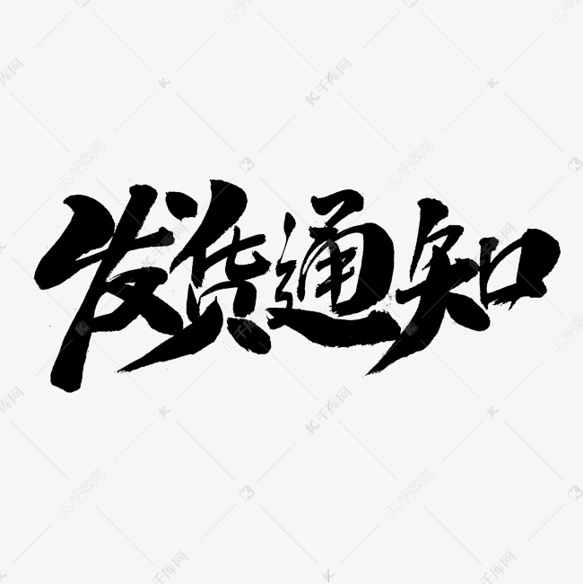 发货通知字体