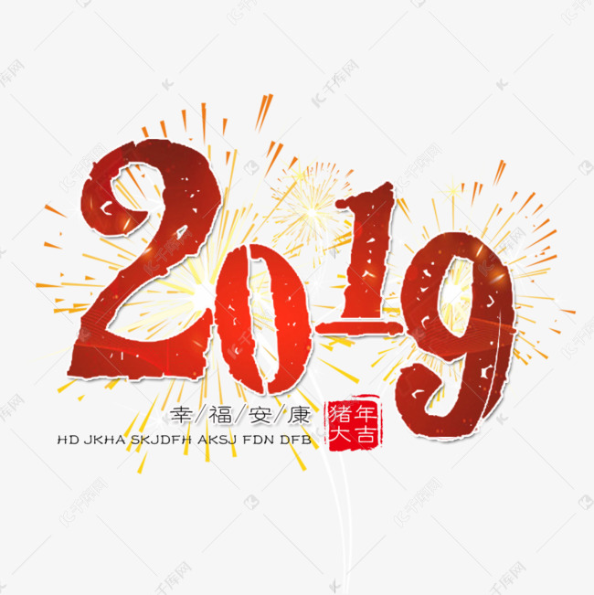 2019年艺术字