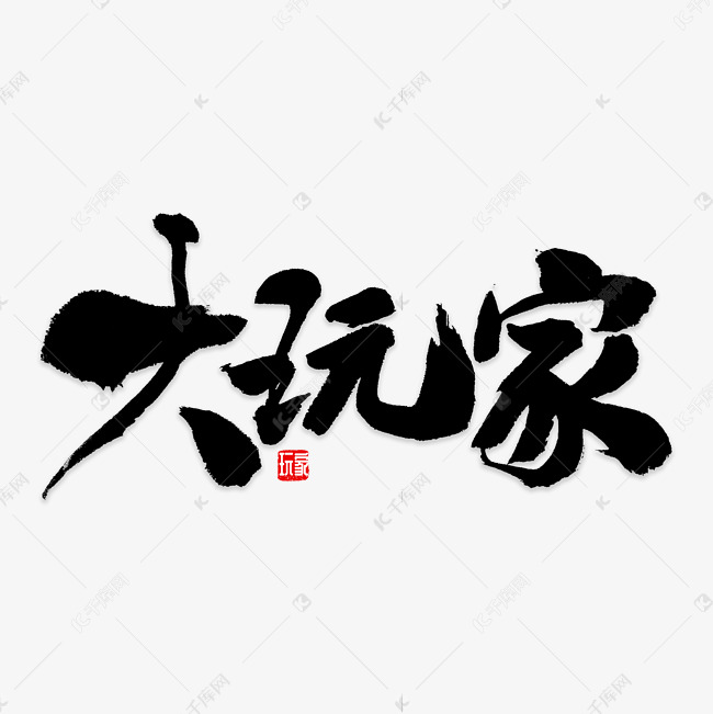 大玩家书法字