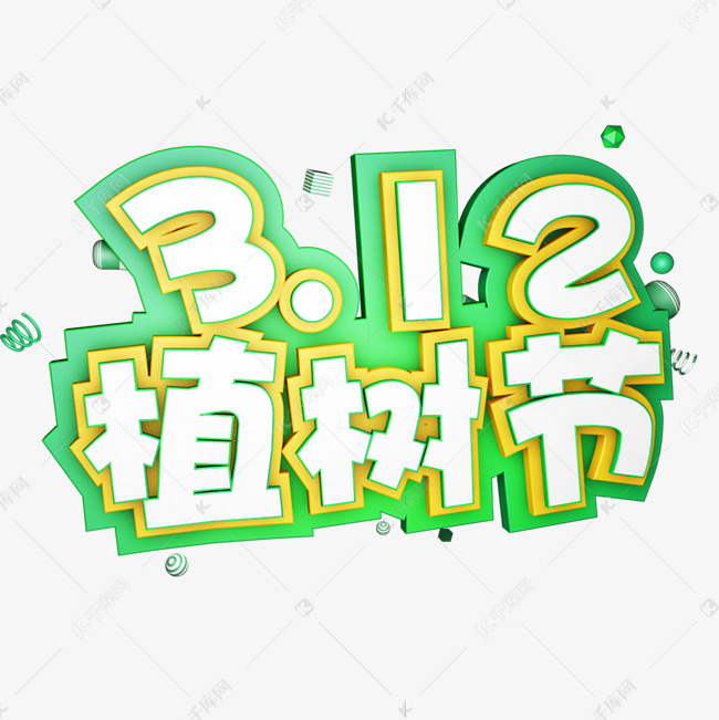 3.12植树节爱护生态环境艺术字设计创意字千库原创