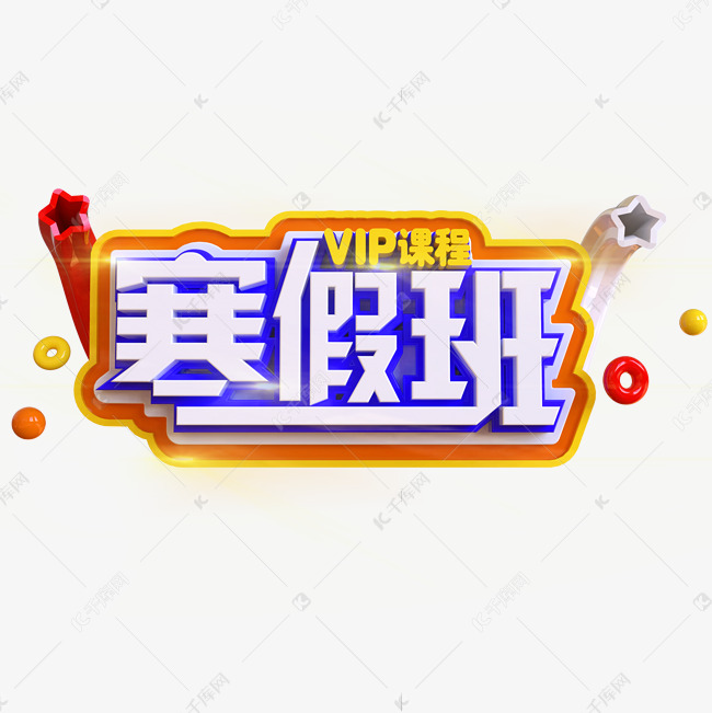 寒假班VIP课程创意立体C4D