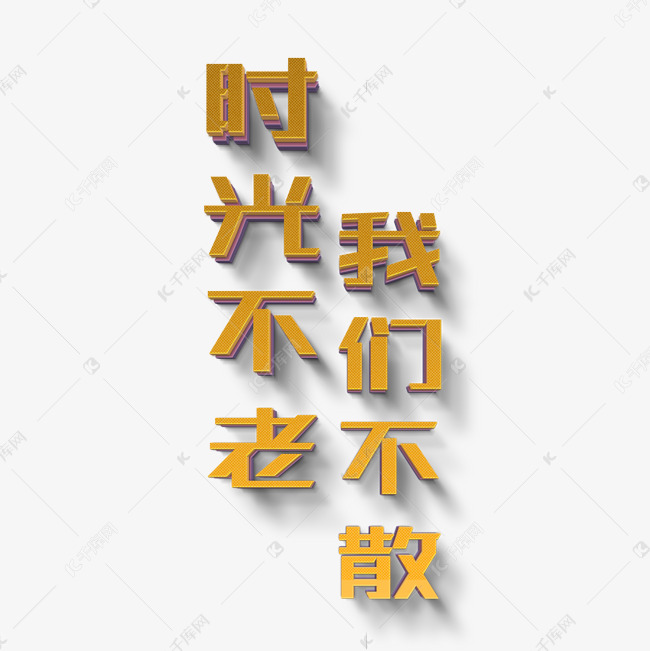 时光不老我们不散立体字