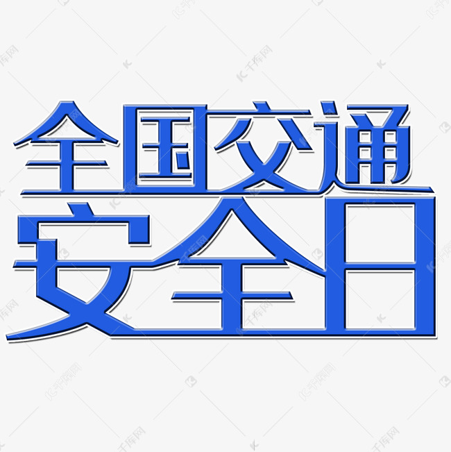 黑橙色全国交通安全日艺术字