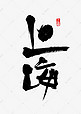 上海书法字体