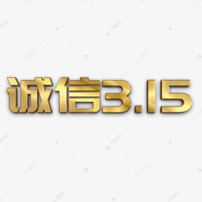 诚信315金色立体字