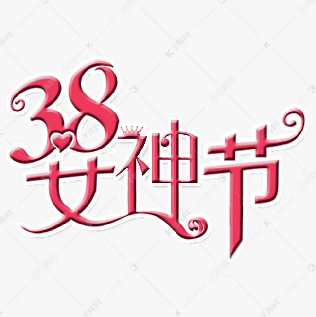 简约女神节艺术字