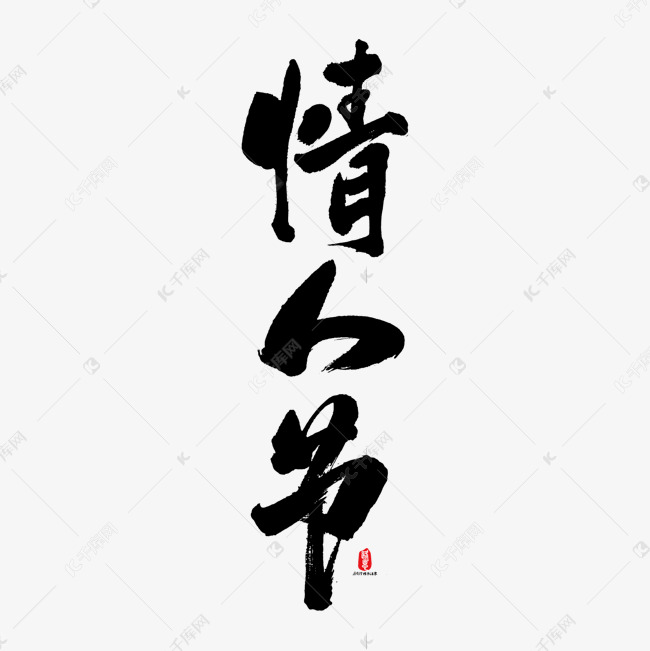 情人节矢量书法字素材