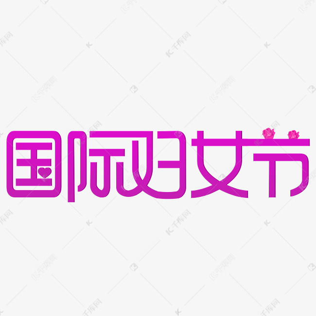 国际妇女节紫色创意字