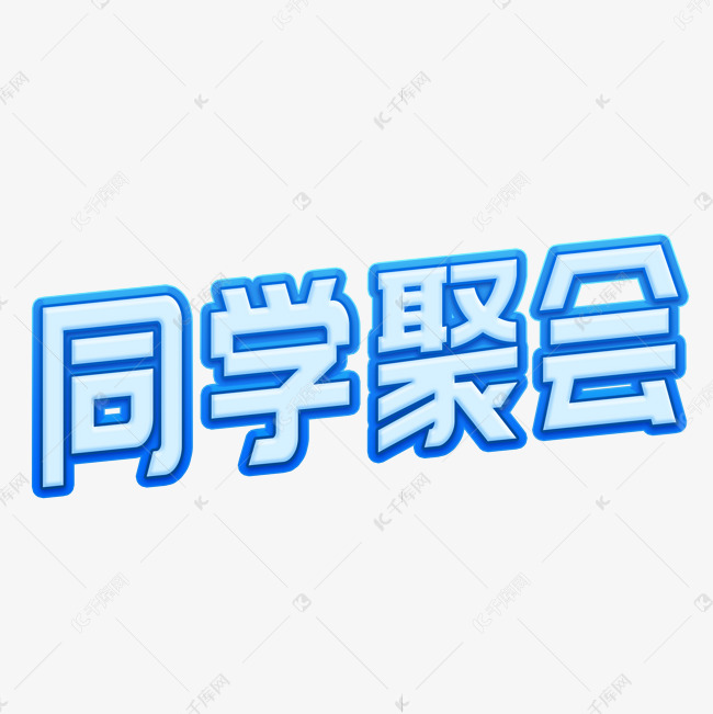 同学聚会立体字